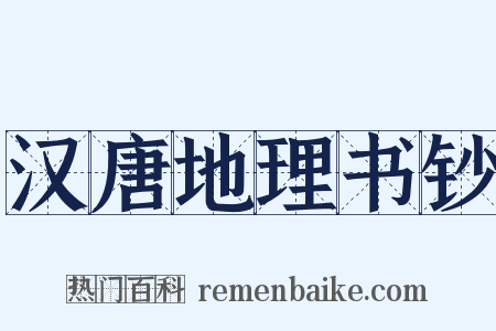 汉唐地理书钞是什么意思的图片